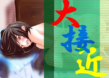 大接近!! [なじれす]