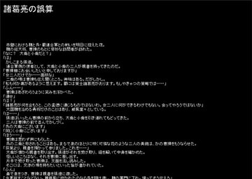 諸葛亮の誤算 [D.D.Production]