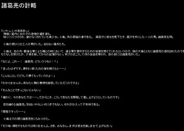 諸葛亮の計略と誤算 [D.D.Production]