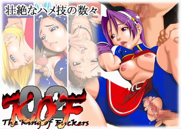 キングオブファッカーズ [ニーディーシージー]