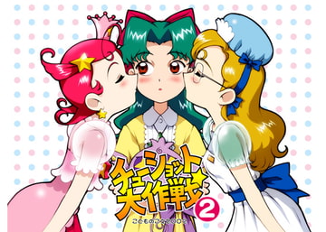 チューショット大作戦2 [こどものこえ]