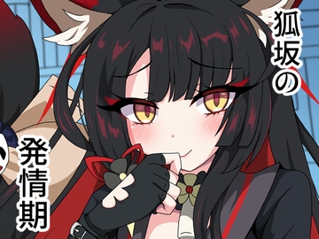 狐坂の発情期 [虹夢処]