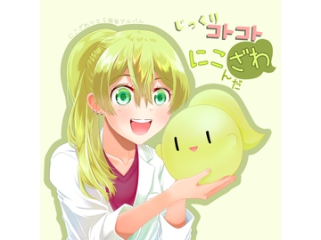 じっくりコトコトにこんだざわ [ざわざわーるど]