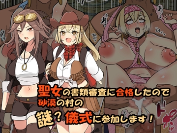 聖女の書類審査に合格したので砂漠の村の謎?儀式に参加します! [えらりぃ]