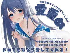 【処女作!】J〇の妹に愛され寸止めえちえちボイス【愛重め・寸止め・騎乗位・〇学生妹・あまあま】