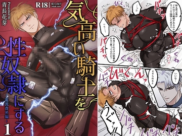 気高い騎士を性奴○にする1 ‐電流責め偏‐ [青長花芽]