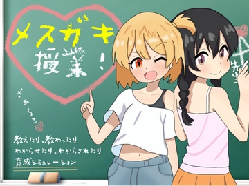 メ○ガキ授業! [まいプロソフト]