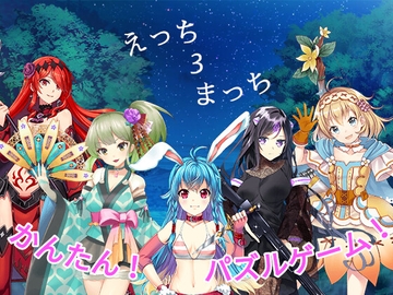 えっち3マッチ [緑の帝国]