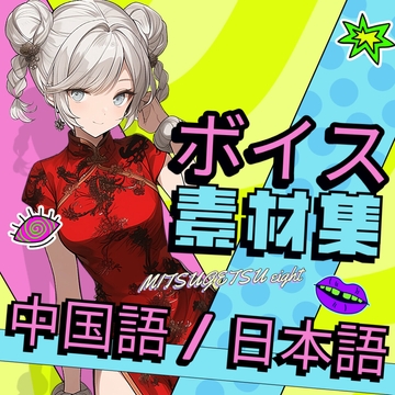 使えるボイス素材集|チャイナガール・チャイナレディ、留学生女の子ボイス|使えるチャイナ vol.1 [MITSUGETSU eight]