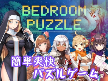 ベッドルームパズル [緑の帝国]