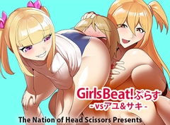 Girls Beat!ぷらす vsアユ&サキ [The Nation of Head Scissors]