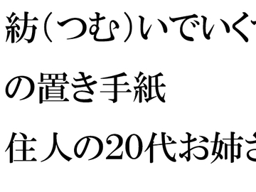 紡(つむ)いでいくマンションの置き手紙 住人の20代お姉さんたちと [逢瀬のひび]