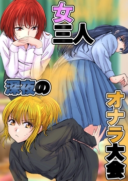 女三人 深夜のオナラ大会 [hesuo]