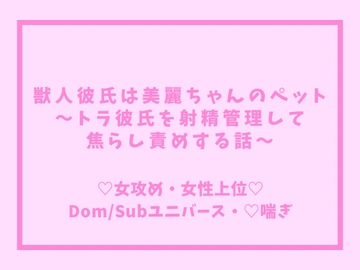 獣人彼氏は美麗ちゃんのペット ～トラ彼氏を射精管理して焦らし責めする話～ [伊万里]