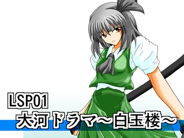 リビドーSP01(大河ドラマ～白玉楼～) [広野D.C]