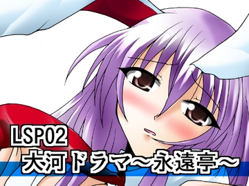 リビドーSP02(大河ドラマ～永遠亭～) [広野D.C]