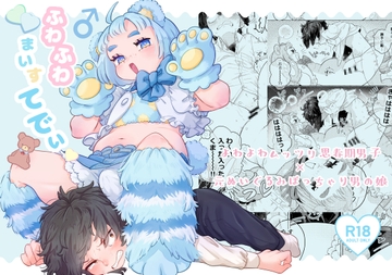 ふわふわまいすてでぃ [crayfish]