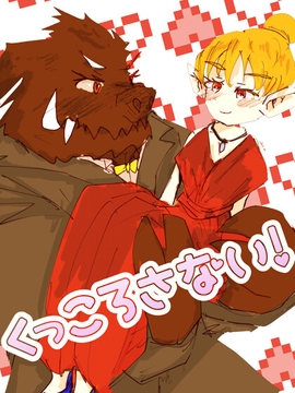 くっころさない! [猛者々々]