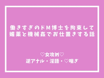 働きすぎのドM博士を拘束して、媚薬と機械○でお仕置きする話 [伊万里]