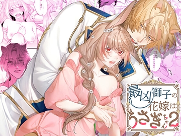 最凶獅子の花嫁はうさぎちゃん2 [DARKMOON]