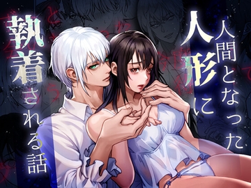 人間となった人形に執着される話 [DeepSummer]