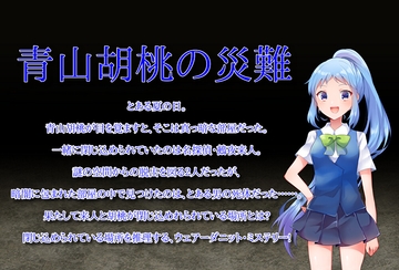 青山胡桃の災難 [door project]