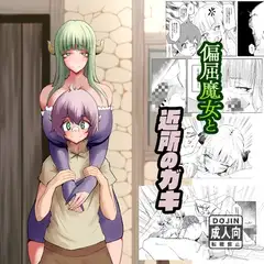 偏屈魔女と近所のガキ