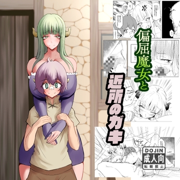 偏屈魔女と近所のガキ [おいとかおまえとか]