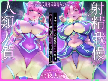 ⚠️人類人質射精我慢⚠️～私たちに貴方の故郷ちょうだい?～ドスケベ宇宙人の密着耳舐めねっとり囁き裏切り射精煽り我慢ゲーム【CV.七夜月蛍、月夜見坂昴】 [艶色お姉さん/七夜月蛍]