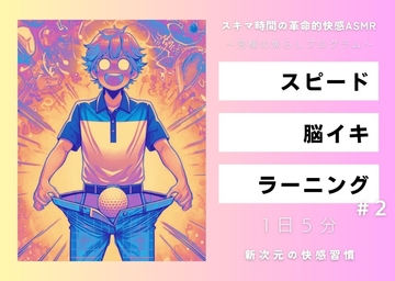 スピード・脳イキ・ラーニング #2 ～究極の焦らしプログラム～ [Querica Music]