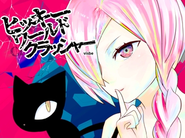 ヒッキーワールドクラッシャー [visbe]