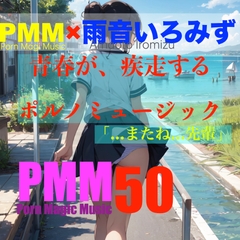 [後輩][先輩][片思い][青春]PMM50は青春が疾走するポルノミュージック!合唱部の後輩と、練習中に×××するポルノミュージック! [PMM(Porn Magic Music)]