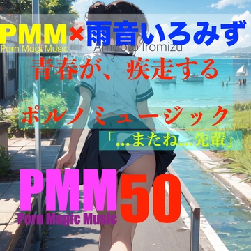 [後輩][先輩][片思い][青春]PMM50は青春が疾走するポルノミュージック!合唱部の後輩と、練習中に×××するポルノミュージック! [PMM(Porn Magic Music)]