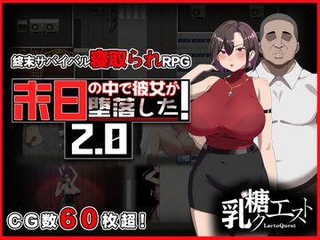 末日の中で彼女が堕落した2.0 [乳糖クエスト]