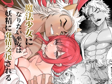 魔法少女になりたい巫女は妖精に発情交尾される [プラリネ]