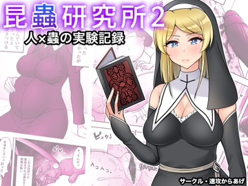 昆蟲研究所2 [速攻からあげ]