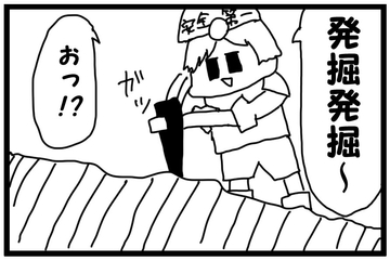 【繁體中文版】4格漫畫「發掘」 [大家一起來翻譯]