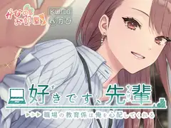 好きです、先輩～職場の教育係は、俺を心配してくれる～