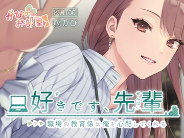 好きです、先輩～職場の教育係は、俺を心配してくれる～ [がびのお部屋]