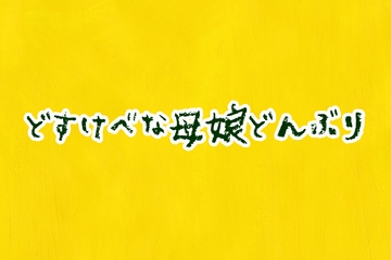 どすけべ母娘どんぶり [おかずこれくしょん]