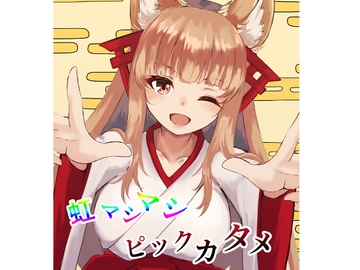 虹マシマシピックカタメ [風羽masaki]