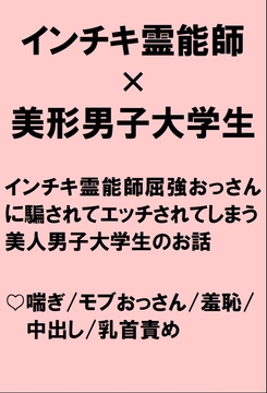 美形男子大学生がインチキ霊能師のおっさんから騙されて乳首とアナルをいじられたあげくちんぽハメられちゃうお話 [桃箱]