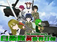 自衛隊異世界日報