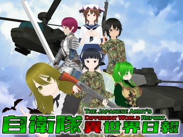 自衛隊異世界日報 [チルノメタルブラックキャット社]