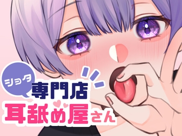 【ショタ専門店】耳舐め屋さん [サークル東屋]