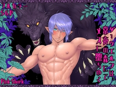 ダークエルフは常世の森にてメスに堕ちゆく [Pink Shark]