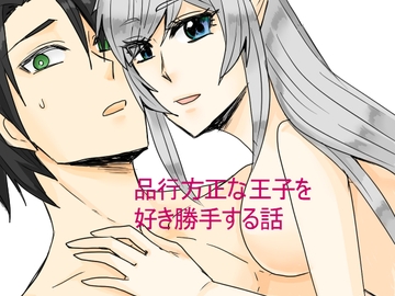 品行方正な王子を好き勝手する話 [虎狐]
