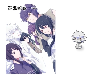 百忌絵巻一 [百忌夜行]