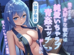 僕のことが大好きな彼女は、純愛いちゃラブ青姦エッチがしたい [ウィドアンズ]