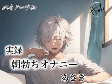 【バイノーラル録音】実録 朝勃ちオナニー あさき [朝帰/あさき]